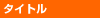 �^�C�g��