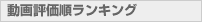 動画評価順ランキング